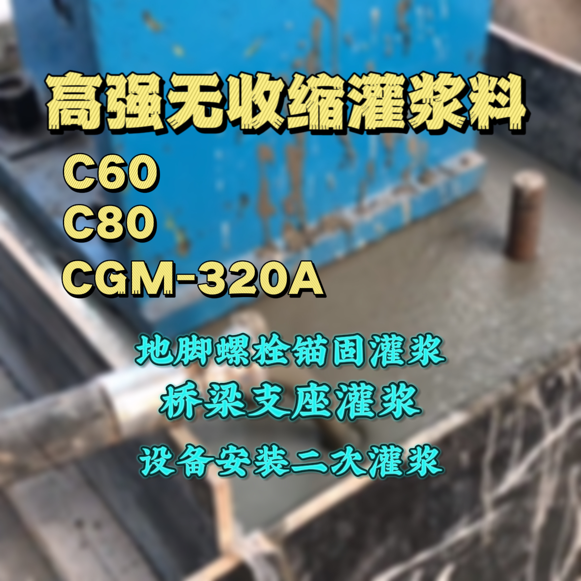 掇刀C60灌浆料